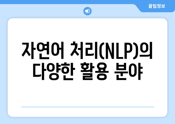 자연어 처리(NLP) 기초 | 컴퓨터와 언어의 능숙한 연결 맺기