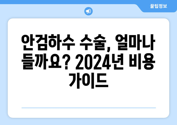 안검하수 수술비용 | 2024년 최신 가이드