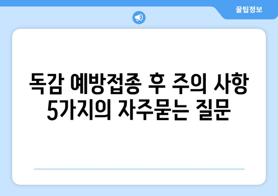 독감 예방접종 후 주의 사항 5가지