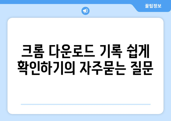 크롬 다운로드 기록 쉽게 확인하기