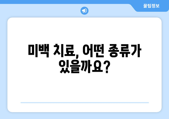 치아 변색의 원인과 미백 방법