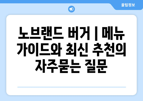 노브랜드 버거 | 메뉴 가이드와 최신 추천