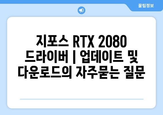 지포스 RTX 2080 드라이버 | 업데이트 및 다운로드