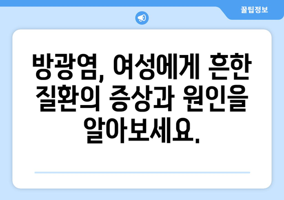 방광염 여성 건강 안내서 | 증상, 원인, 치료법까지