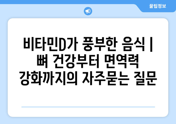 비타민D가 풍부한 음식 | 뼈 건강부터 면역력 강화까지