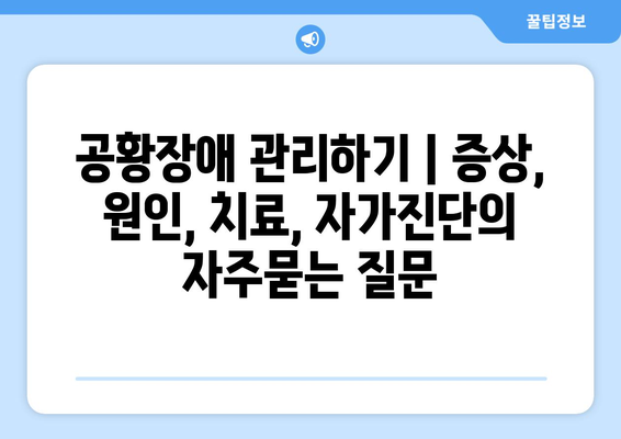 공황장애 관리하기 | 증상, 원인, 치료, 자가진단