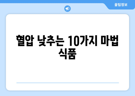 고혈압에 좋은 식품 10가지 | 식이로 건강을 되찾기