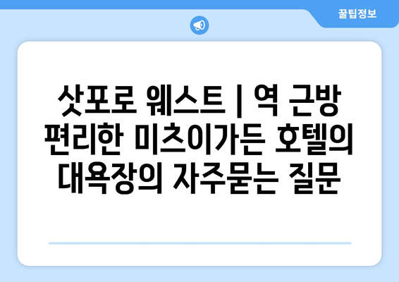 삿포로 웨스트 | 역 근방 편리한 미츠이가든 호텔의 대욕장