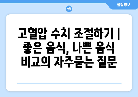 고혈압 수치 조절하기 | 좋은 음식, 나쁜 음식 비교