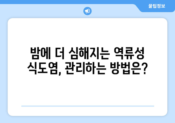 역류성 식도염 | 12가지 증상과 예방 방법