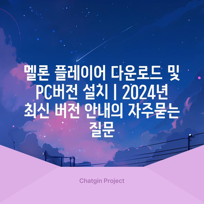 멜론 플레이어 다운로드 및 PC버전 설치 | 2024년 최신 버전 안내