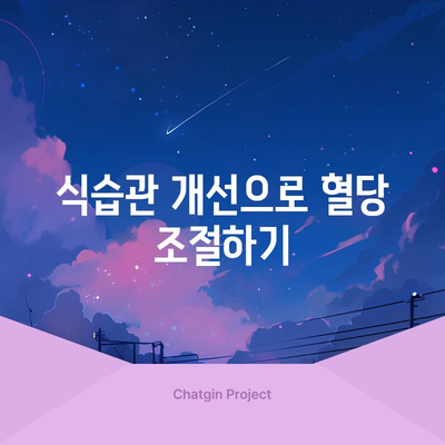 혈당 높아지는 원인 5가지 파악하고 조절하기