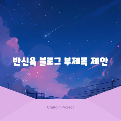반신욕의 놀라운 효능과 부작용 | 안전한 지침 알아보기