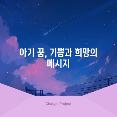 아기 꿈해몽 | 신생아와 관련된 꿈의 다양한 해석