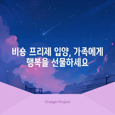 비숑 프리제의 분양 가격과 성격