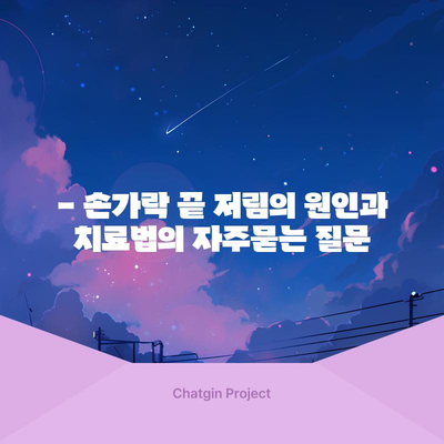 - 손가락 끝 저림의 원인과 치료법