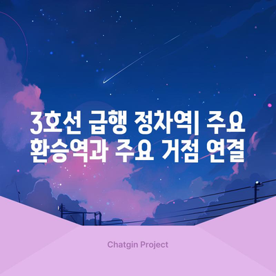 급행 지하철 3호선 | 노선도, 시간표, 급행 정박 역 안내