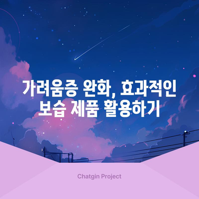 아토피 가려움증을 완화하는 실용적인 방법