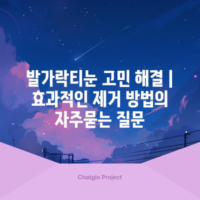 발가락티눈 고민 해결 | 효과적인 제거 방법