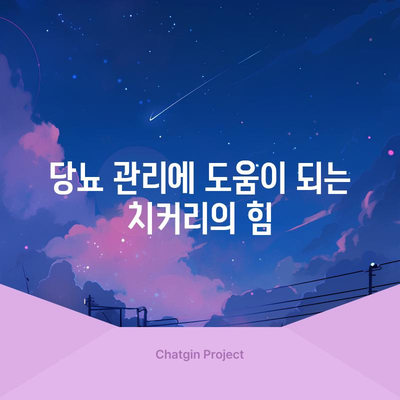 치커리의 효능 9가지 | 발모부터 당뇨까지