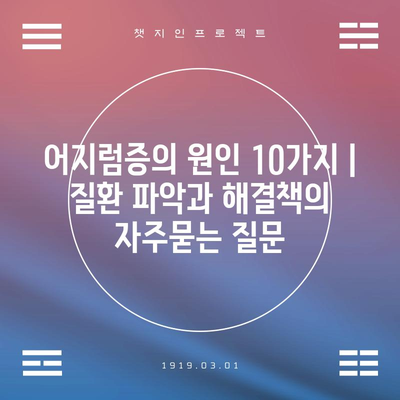 어지럼증의 원인 10가지 | 질환 파악과 해결책