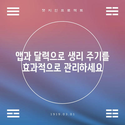 생리주기 정확하게 파악하기 | 신뢰할 수 있는 계산법