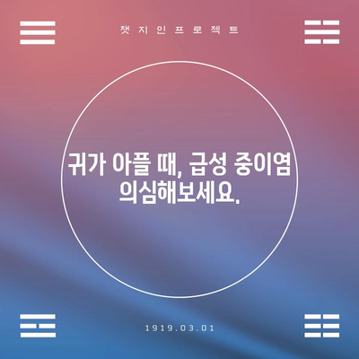 급성 중이염 | 증상, 치료, 예방