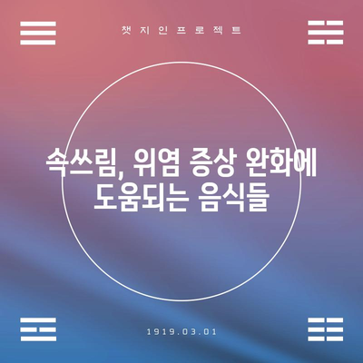 위염에 효과적인 10가지 식품