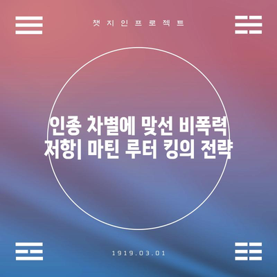 마틴 루터 킹 주니어 | 민권 운동의 빛