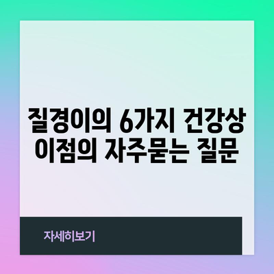 질경이의 6가지 건강상 이점