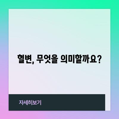 혈변의 원인 밝히기 | 건강 위협을 식별하기