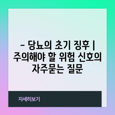 - 당뇨의 초기 징후 | 주의해야 할 위험 신호