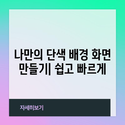 - 아이폰 맞춤형 단색 배경 화면 만들기 | 단계별 가이드
