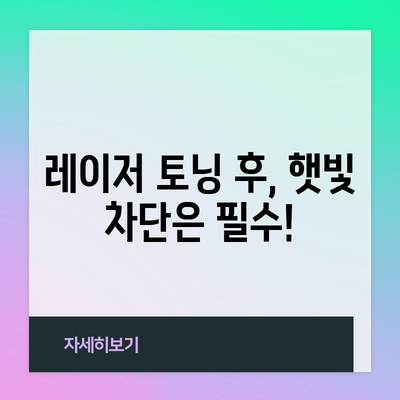 레이저 토닝 후 피부 관리 | 반짝이는 피부 위한 필수 사항