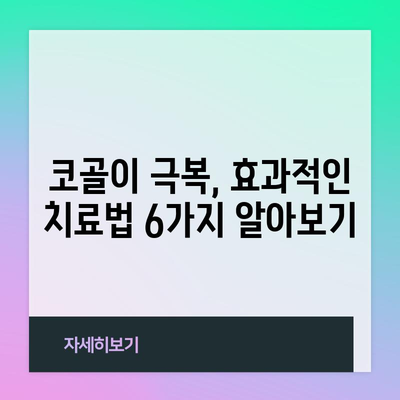 코골이의 원인과 효과적인 치료 TOP 6