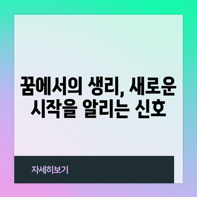 생리 꿈해몽 | 흐르는 피의 의미와 암시