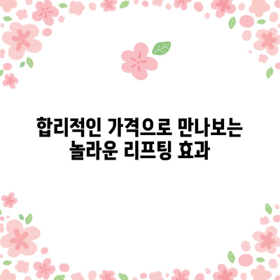 물방울 리프팅 | 놀라운 가격으로 탄력 가득한 피부