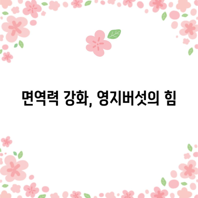 영지버섯의 6가지 건강상 혜택