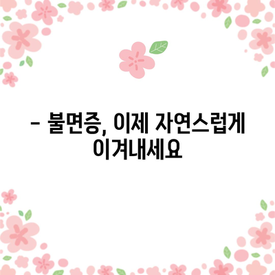 불면증 극복 전략 | 자연스럽게 수면 개선하기