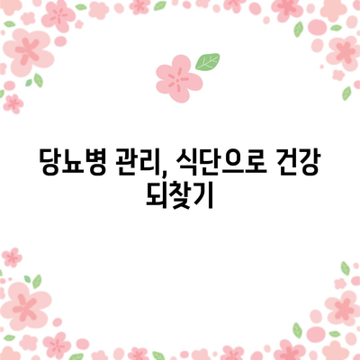 당뇨병 관리에 도움이 되는 10가지 음식 | 식단으로 혈당 수치 조절