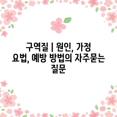 구역질 | 원인, 가정 요법, 예방 방법