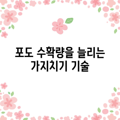 포도나무 가지치기 | 풍부한 수확을 위한 완벽한 가이드