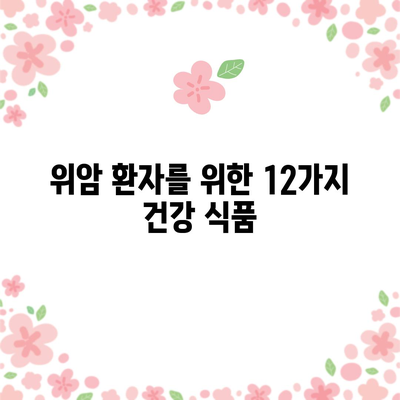 위암의 12가지 건강한 음식