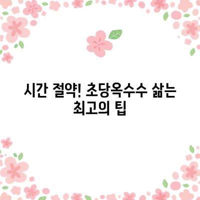 초당옥수수 삶는 천재적인 속방