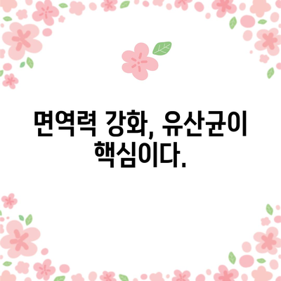 유산균이 건강에 미치는 8가지 놀라운 역할