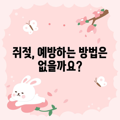 쥐젖 효과적 제거법 | 주의사항과 예방책