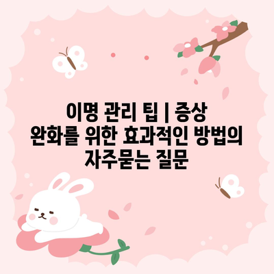 이명 관리 팁 | 증상 완화를 위한 효과적인 방법
