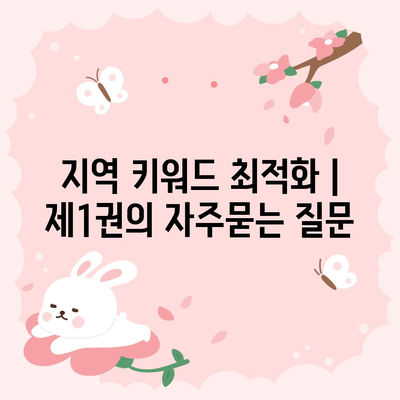 지역 키워드 최적화 | 제1권