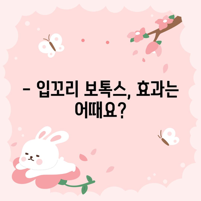입꼬리 보톡스 시술 가격 및 안내