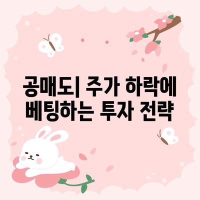 공매도 | 정의, 작동 방식 및 잠재적 위험 이해하기